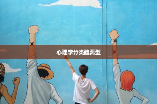 心理学分类疏离型