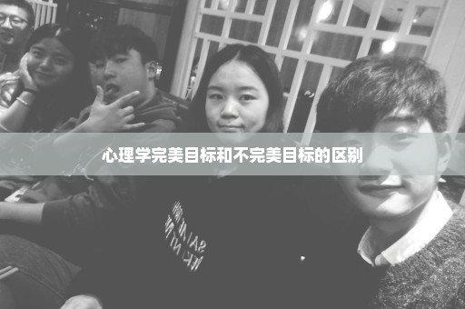 心理学完美目标和不完美目标的区别