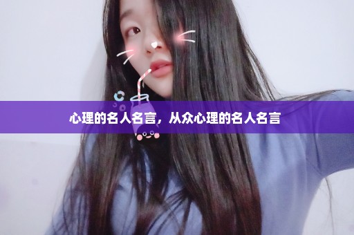 心理的名人名言，从众心理的名人名言 