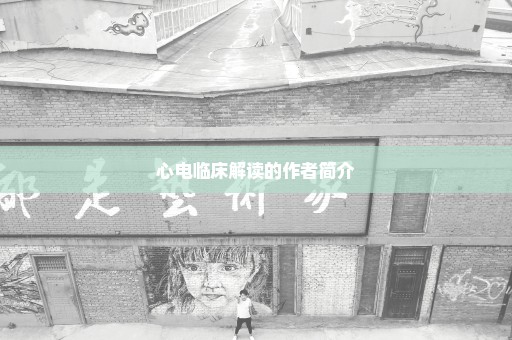 心电临床解读的作者简介