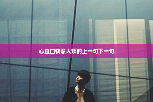 心直口快惹人烦的上一句下一句