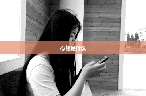 心经是什么