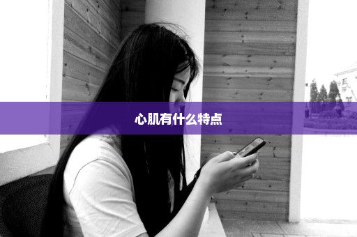 心肌有什么特点