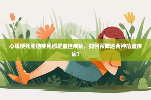 心肌梗死和脑梗死都是血栓疾病，如何预防这两种危重疾病？