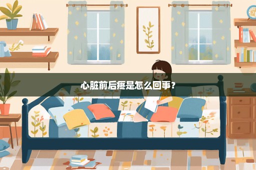 心脏前后疼是怎么回事？