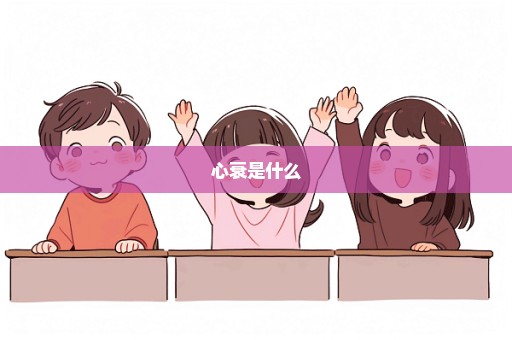 心衰是什么