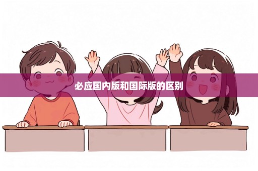 必应国内版和国际版的区别