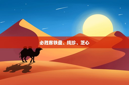 必胜客铁盘、纯珍、芝心