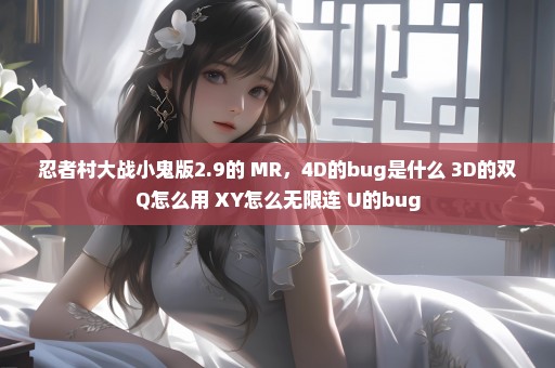 忍者村大战小鬼版2.9的 MR，4D的bug是什么 3D的双Q怎么用 XY怎么无限连 U的bug
