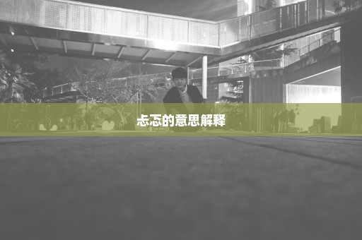 忐忑的意思解释