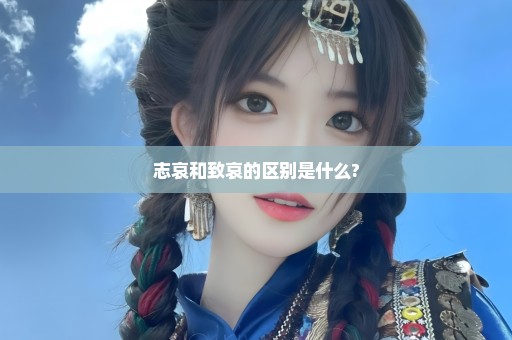 志哀和致哀的区别是什么?
