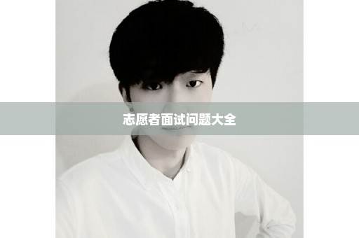 志愿者面试问题大全