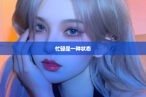 忙碌是一种状态