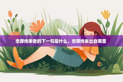 忠厚传家者的下一句是什么，忠厚传家出自哪里 