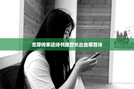 忠厚传家远诗书继世长出自哪首诗