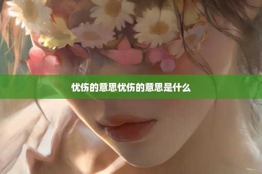 忧伤的意思忧伤的意思是什么