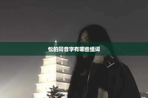 忪的同音字有哪些组词