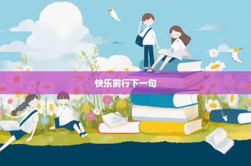 快乐前行下一句