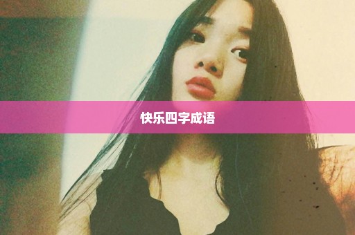 快乐四字成语