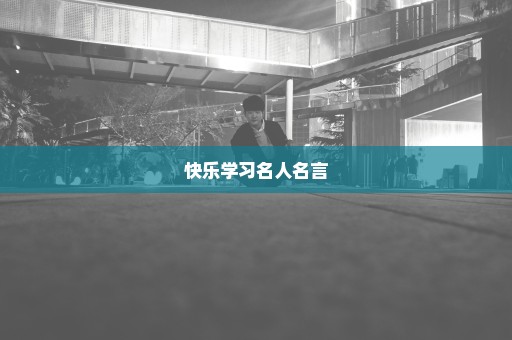 快乐学习名人名言