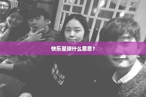 快乐星球什么意思？