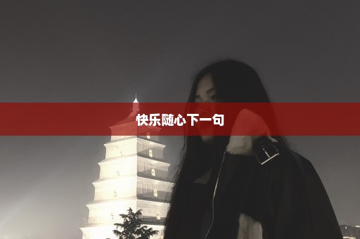 快乐随心下一句