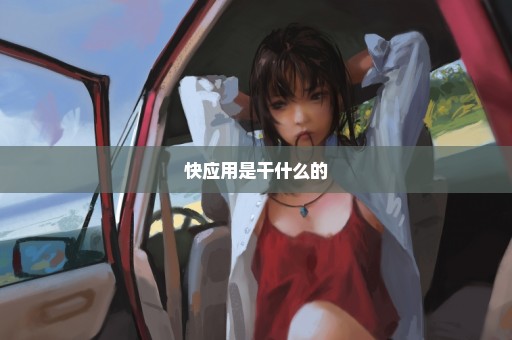 快应用是干什么的