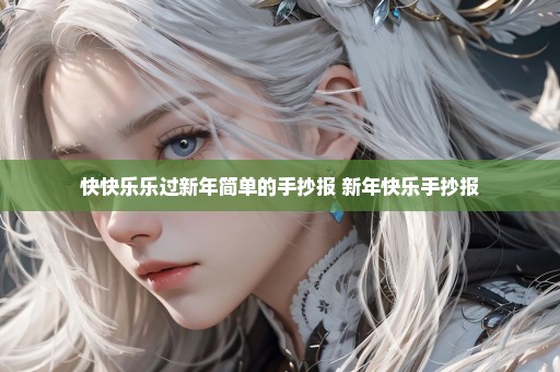 快快乐乐过新年简单的手抄报 新年快乐手抄报