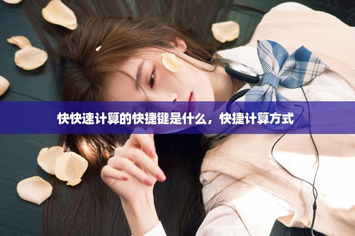 快快速计算的快捷键是什么，快捷计算方式 