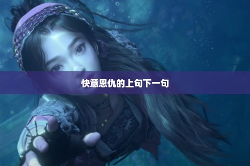 快意恩仇的上句下一句
