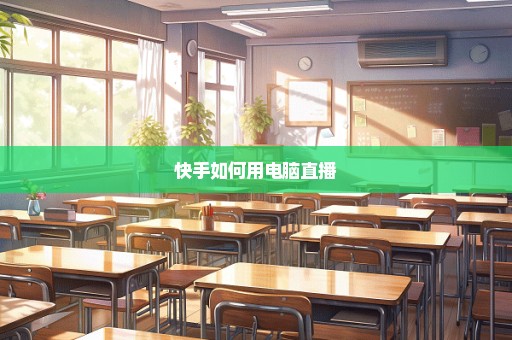 快手如何用电脑直播
