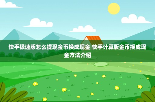 快手极速版怎么提现金币换成现金 快手计算版金币换成现金方法介绍