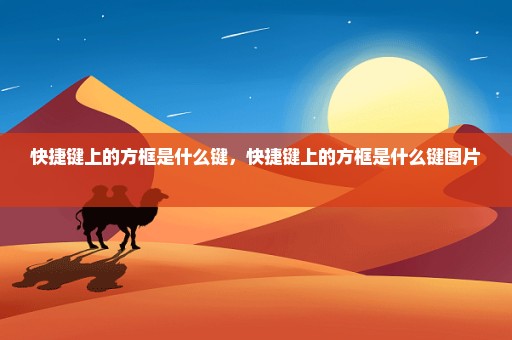 快捷键上的方框是什么键，快捷键上的方框是什么键图片 