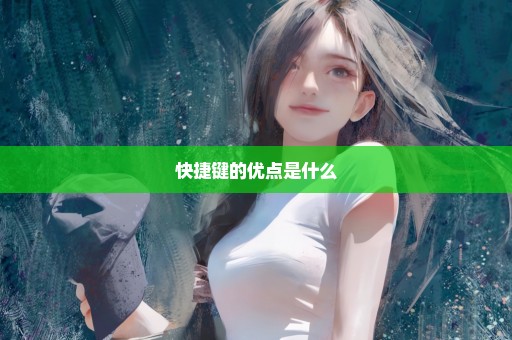 快捷键的优点是什么