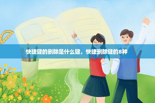 快捷键的删除是什么键，快捷删除键的8种 