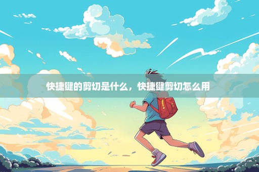 快捷键的剪切是什么，快捷键剪切怎么用 