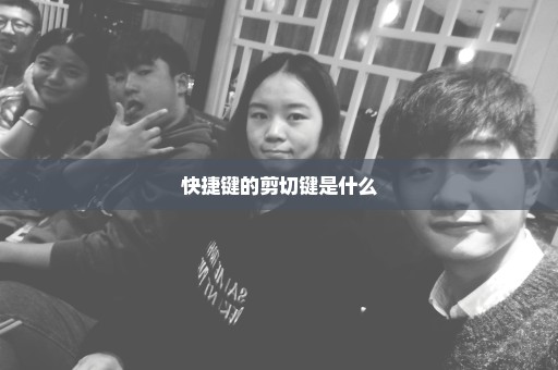 快捷键的剪切键是什么