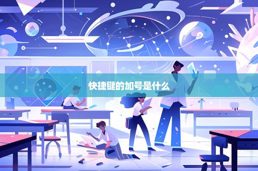 快捷键的加号是什么