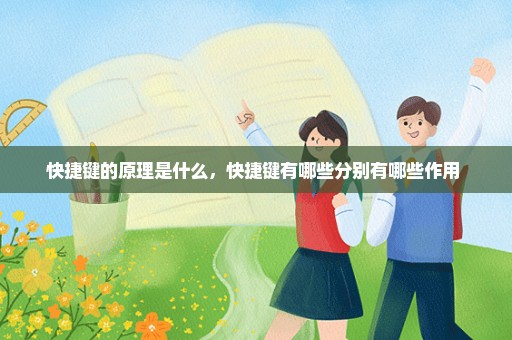 快捷键的原理是什么，快捷键有哪些分别有哪些作用 