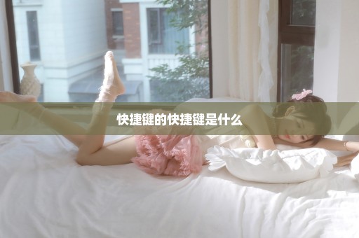 快捷键的快捷键是什么