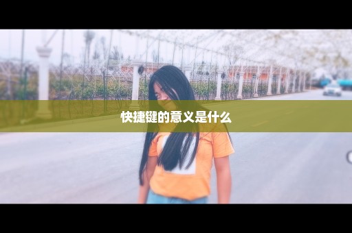 快捷键的意义是什么