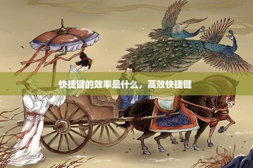 快捷键的效率是什么，高效快捷键 