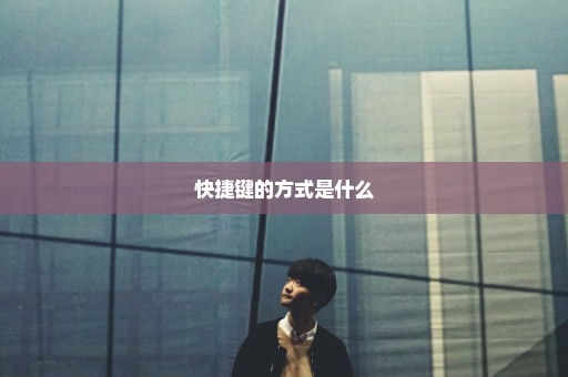 快捷键的方式是什么
