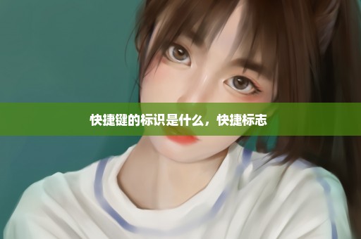 快捷键的标识是什么，快捷标志 