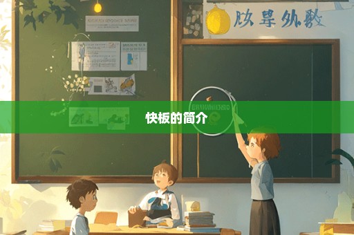 快板的简介
