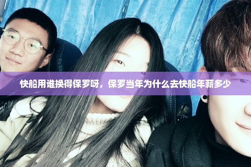 快船用谁换得保罗呀，保罗当年为什么去快船年薪多少