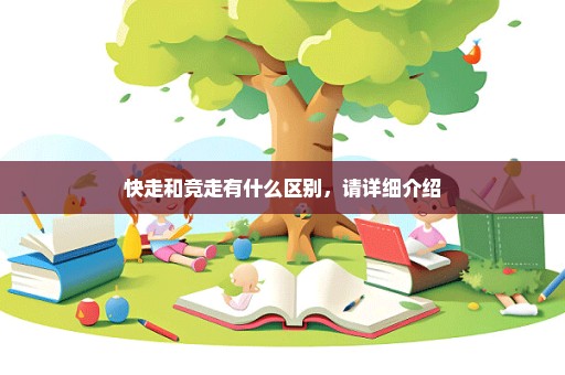 快走和竞走有什么区别，请详细介绍