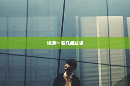 快递一般几点发货