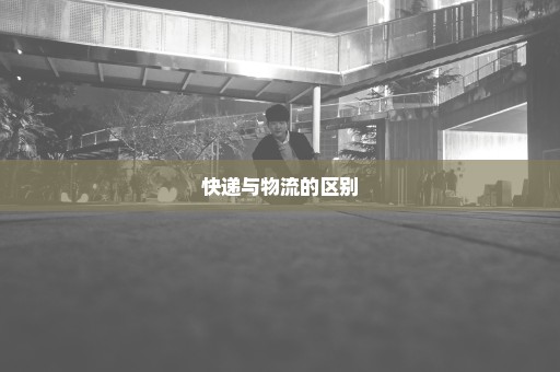快递与物流的区别