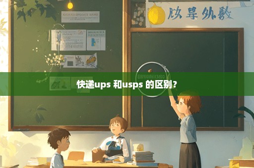 快递ups 和usps 的区别？